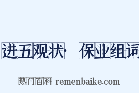 进五观状·保业组词是什么意思的图片